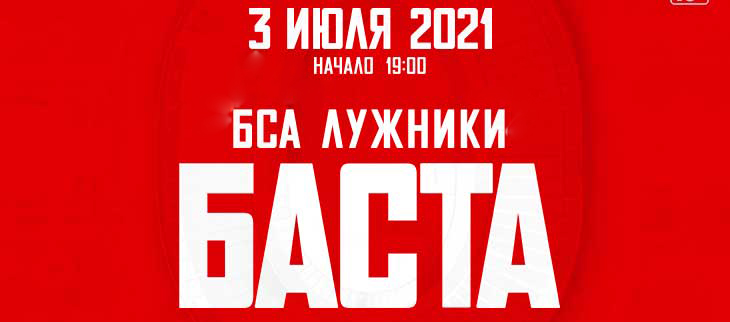 Билеты на Басту