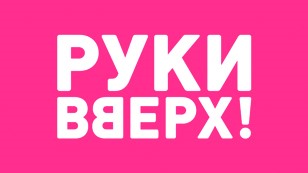 Билеты на концерт Руки вверх