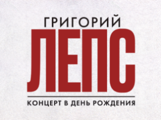 ГРИГОРИЙ ЛЕПС. КОНЦЕРТ В ДЕНЬ РОЖДЕНИЯ.