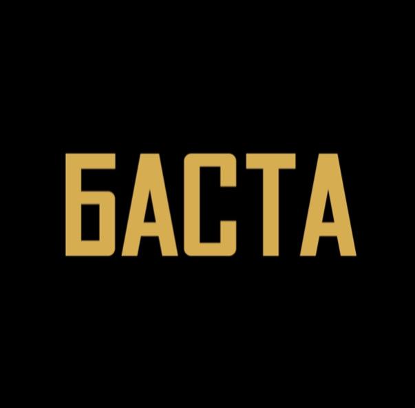 Баста